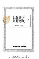 世界各国银行制度（1995 PDF版）