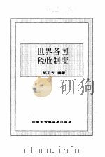 世界各国税收制度（1995 PDF版）