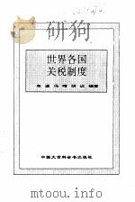 世界各国关税制度（1995 PDF版）