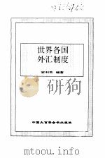 世界各国外汇制度（1995 PDF版）