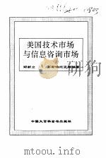 美国技术市场与信息咨询市场（1995 PDF版）