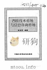 西欧技术市场与信息咨询市场（1995 PDF版）