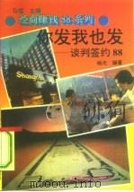 你发我也发  谈判签约88（1993 PDF版）