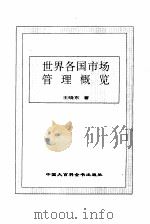 世界市场管理全书  精装合订本（1995 PDF版）