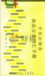 中英法德意商品分类词汇手册（1988 PDF版）