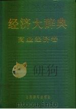 经济大辞典  商业经济卷（1986 PDF版）