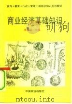 商业经济基础知识（1994 PDF版）