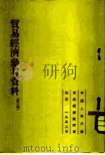 贸易经济参考资料  第2辑（1952 PDF版）