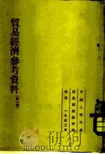 贸易经济参考资料  第1辑（1952 PDF版）