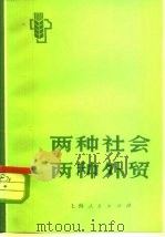 两种社会  两种外贸（1975 PDF版）