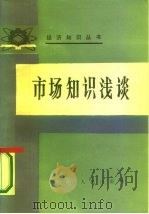 市场知识浅谈（1985 PDF版）