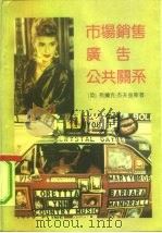 市场销售  广告  公共关系（1992 PDF版）