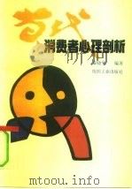 当代消费者心理剖析（1992 PDF版）