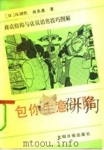 包你生意兴隆  商店结构与店员销售技巧图解（1992 PDF版）