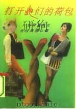打开她们的荷包  如何透视女性的消费心理（1993 PDF版）