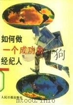 如何做一个成功的经纪人（1994 PDF版）