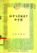 社会主义制度下的市场（1958 PDF版）