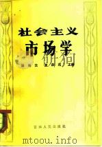 社会主义市场学（1982 PDF版）