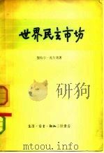 世界民主市场（1957 PDF版）