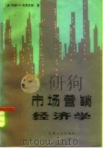 市场营销经济学（1984 PDF版）