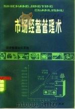 市场经营管理术（1984 PDF版）