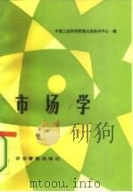 市场学 1981 PDF电子版封面 4207·019 中国工业科技管理大连培训中心编