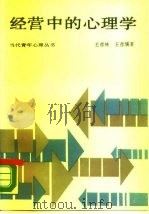 经营中的心理学（1989 PDF版）