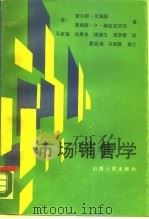 市场销售学（1989 PDF版）