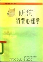 消费心理学 1986 PDF电子版封面 17324·87 李国振编