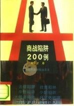 商战陷阱200例（1994 PDF版）