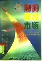 期货期权市场（1993 PDF版）