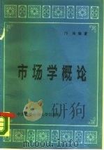 市场学概论（1986年06月第1版 PDF版）