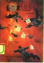 促销术  商战启示录（1993 PDF版）