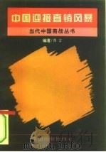 中国：迎接直销风暴（1993 PDF版）