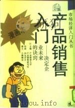 产品销售入门 决定企业未来的诀窍 漫画本 1993 PDF电子版封面 7532715159 日本产业效率大学产品销售研究组主编;(日)田丸洋介绘画;(日