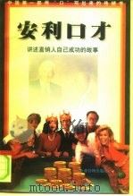 安利口才  讲述直销人自己成功的故事（1997 PDF版）