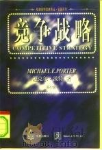 竞争战略  分析产业和竞争者的技巧（1997 PDF版）