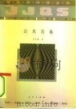 百卷本经济全书 公共关系 1994 PDF电子版封面 7010016577 袁礼斌