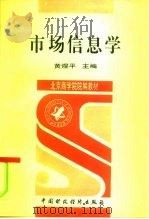 市场信息学（1996 PDF版）
