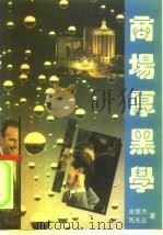 商场厚黑学（1993 PDF版）