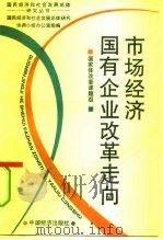 市场经济：国有企业改革走向（1994 PDF版）