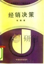 经销决策 1994 PDF电子版封面 750173139X 张勤著