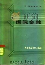 国际金融（1980 PDF版）