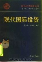 现代国际投资（1995 PDF版）
