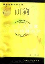 资本主义国家的国际结算方式（1981 PDF版）