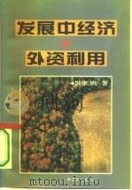 发展中经济的外资利用（1996年01月第1版 PDF版）