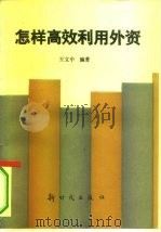 怎样高效利用外资（1993 PDF版）