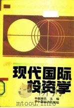 现代国际投资学（1991 PDF版）