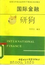 国际金融 1989 PDF电子版封面 7800041271 叶彩文编著