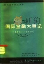 国际金融大事记  1944-1980（1981 PDF版）